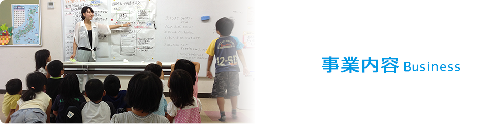 事業内容