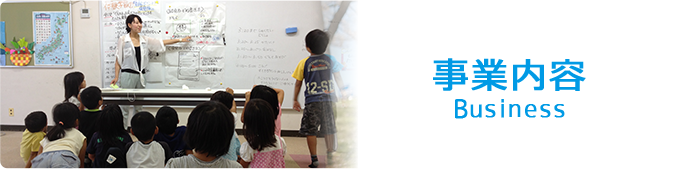 事業内容