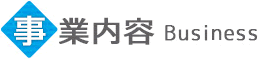 事業内容