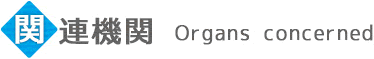 関連機関