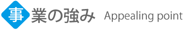 事業の強み