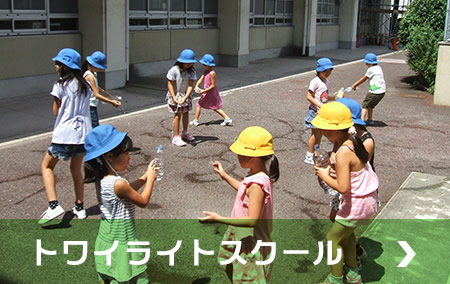 トワイライトスクール