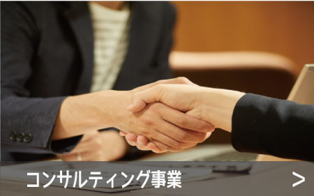 コンサルティング