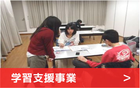 学習支援