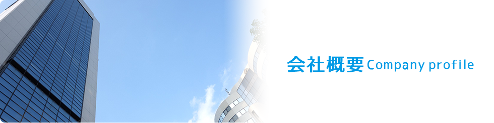 会社概要