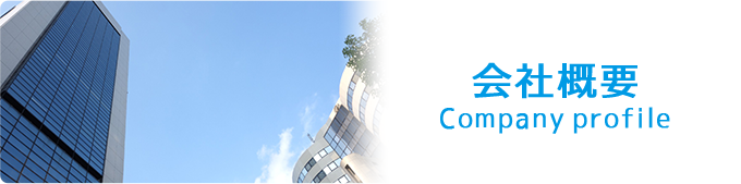 会社概要