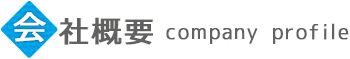 会社概要