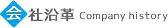 会社沿革