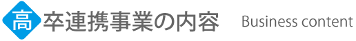 連携内容