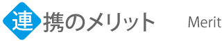 メリット