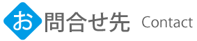 問い合わせ