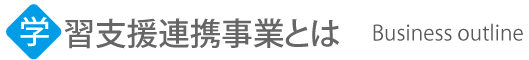 高卒連携頭