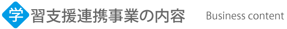 連携内容
