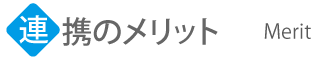 メリット