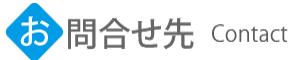 問い合わせ