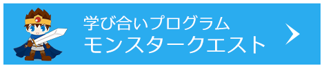 学び合いプログラム モンスタークエスト
