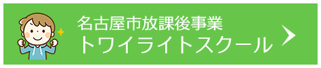 名古屋市放課後事業 トワイライトスクール