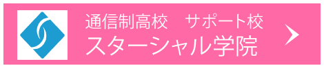 通信制高校代々木高校 鶴舞サテライト教室