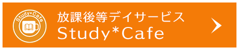 放課後等デイサービス Study*Cafe