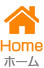 ホーム