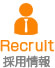 採用情報