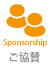 協賛ページ