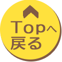 TOPへ戻る