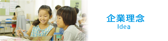 企業理念