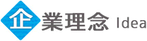 企業理念