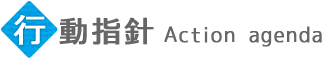 行動指針