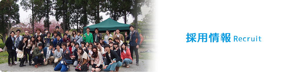 採用情報