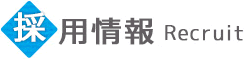 採用情報