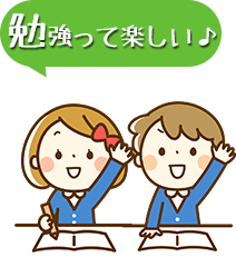 勉強って楽しい♪