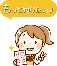 もっと知りたい♪