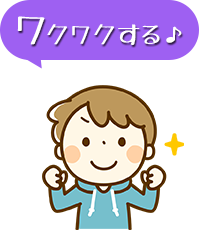 ワクワクする♪