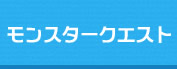 モンスタークエスト