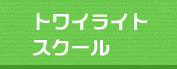 トワイライトスクール