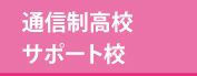 通信制高校 サテライト教室