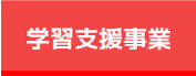 学習支援