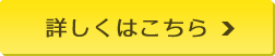 詳しくはこちら